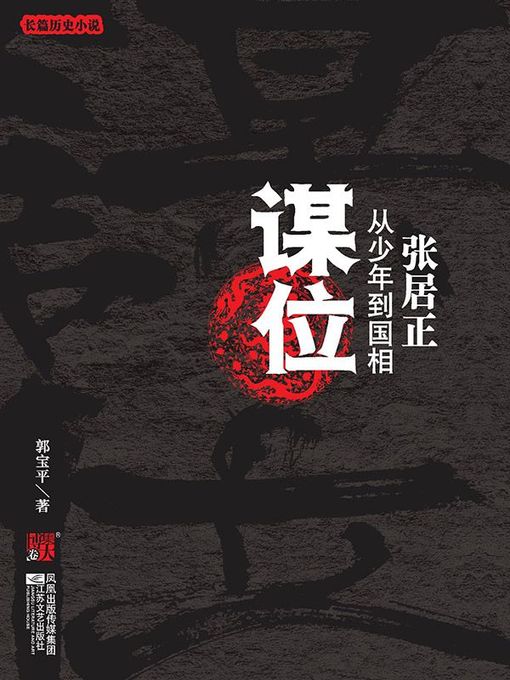 Title details for 谋位 by 郭宝平 - Available